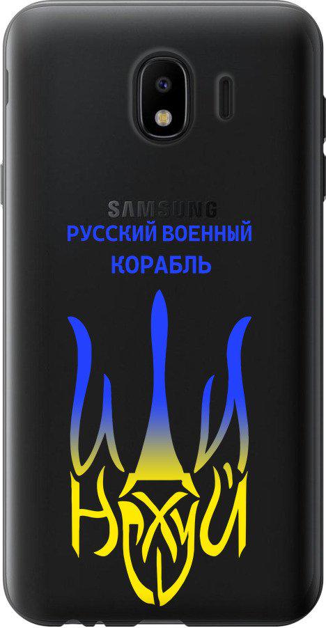 Чехол на Samsung Galaxy J4 2018 Русский военный корабль иди на v7 (5261u-1487-42517)