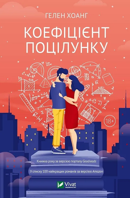 Книга "Коефіцієнт поцілунку" Гелен Хоанг 1075350 (9789669821409)