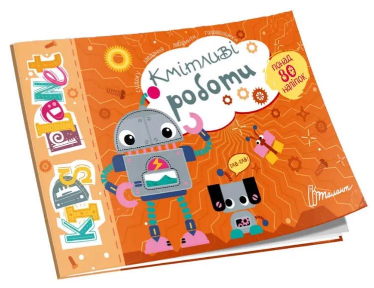 Книга Kids Planet Кмітливі роботи