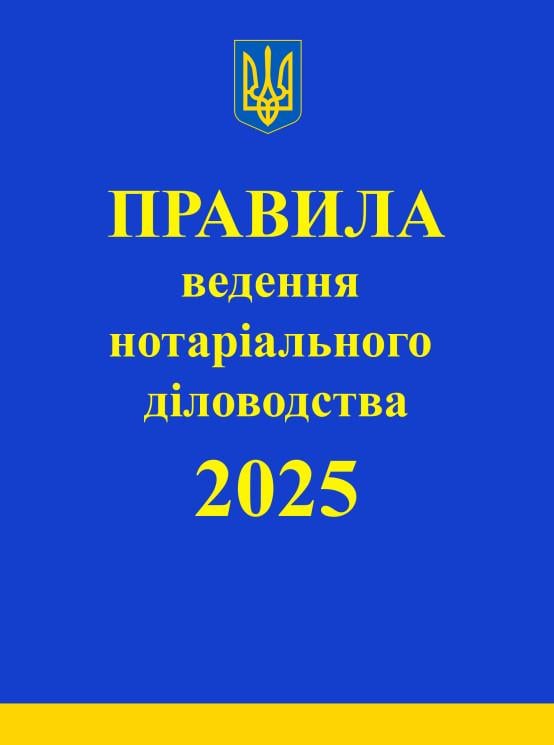 Правила ведення нотаріального діловодства: із змінами та доповненнями, внесеними згідно з наказом від 27 грудня 2024 року №3783/5 (978-617-7931-79-8)