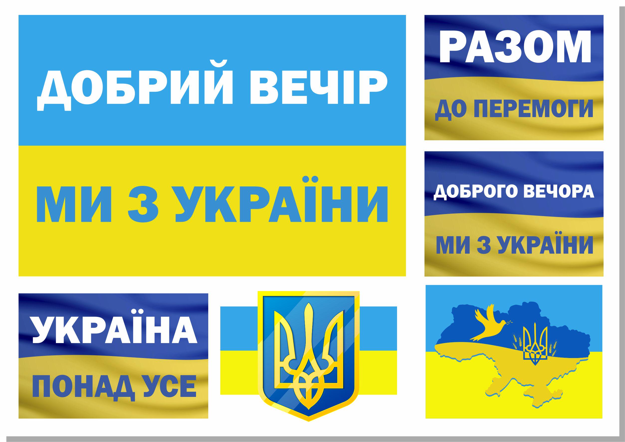 Наклейки Apriori "Доброго вечора, ми з України" А5 6 аркушів 28 вид 210x148 мм