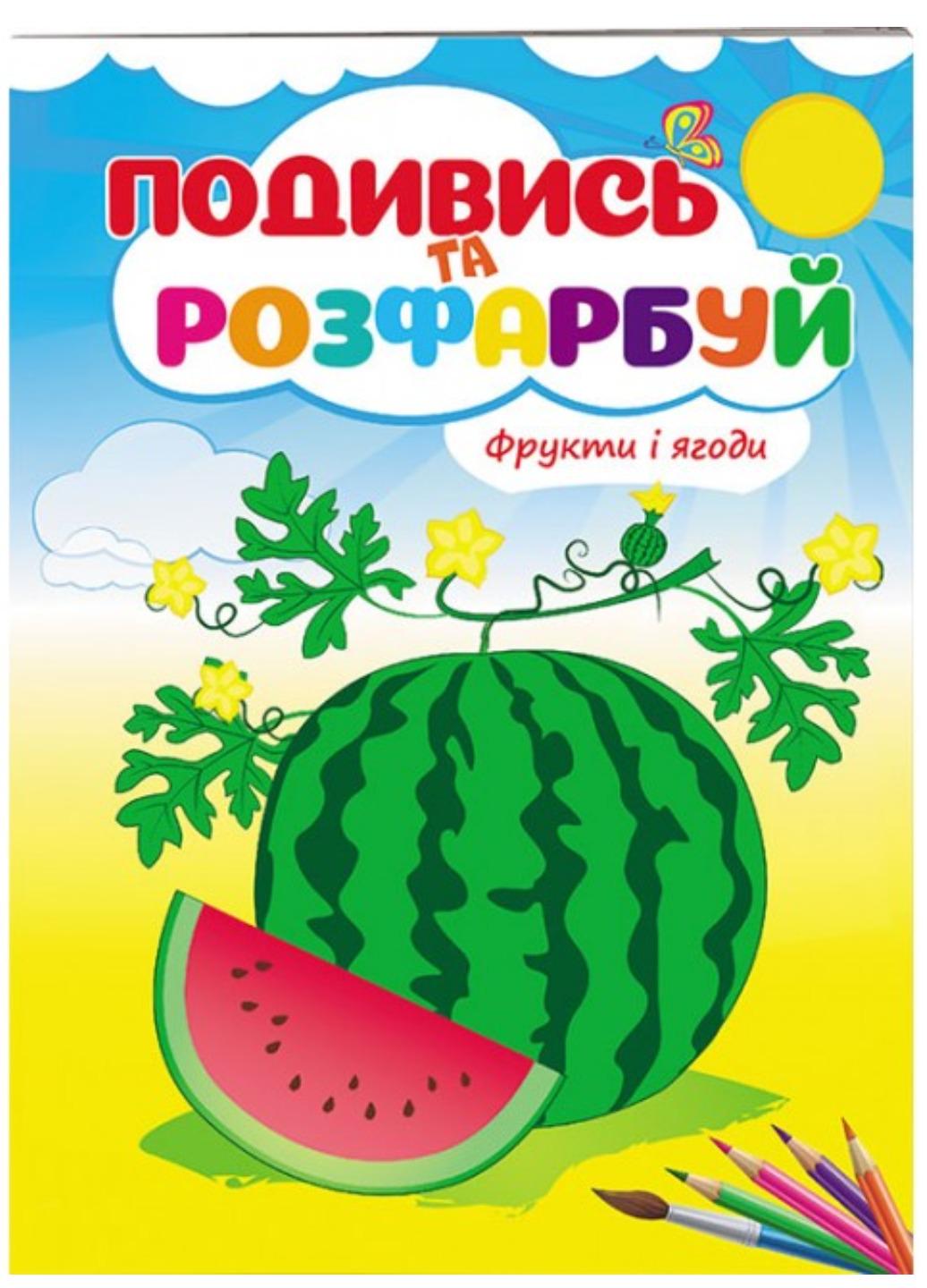Раскраска "Фрукти та ягоди Подивись та розфарбуй"