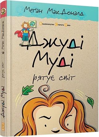 Книга Меган Мак Дональд "Джуді Муді рятує світ. 3" (1100201853)