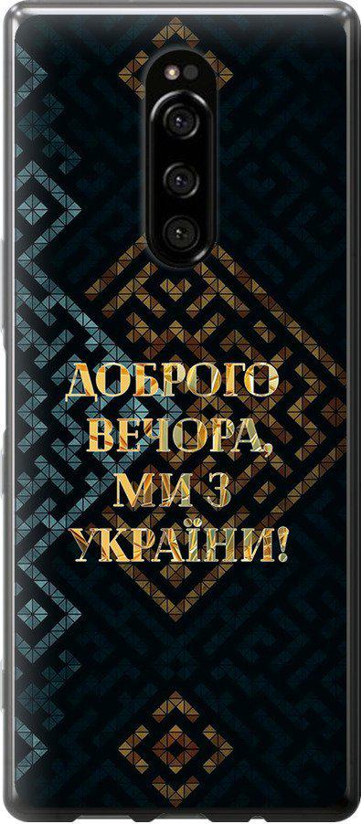 Чехол на Sony Xperia 1 J9110 Мы из Украины v3 (5250u-1760-42517)