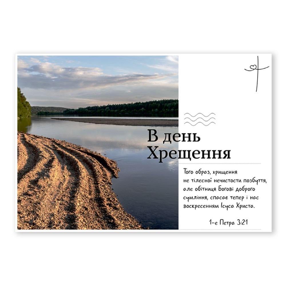 Открытка односторонняя "В день Хрещення" А6 (хрлист0009у)