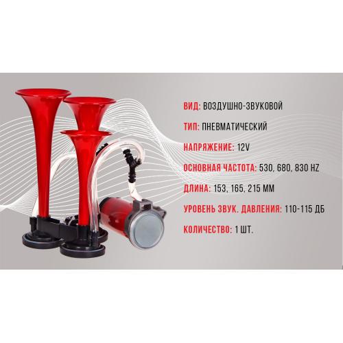 Сигнал повітряний CA-10730 Еlephant 3-дудки пластик червоний 12V/165мм200мм215мм - фото 3 Сигнал повітряний CA-10730 Еlephant 3-дудки пластик червоний 12V/165мм200мм215мм - фото 3