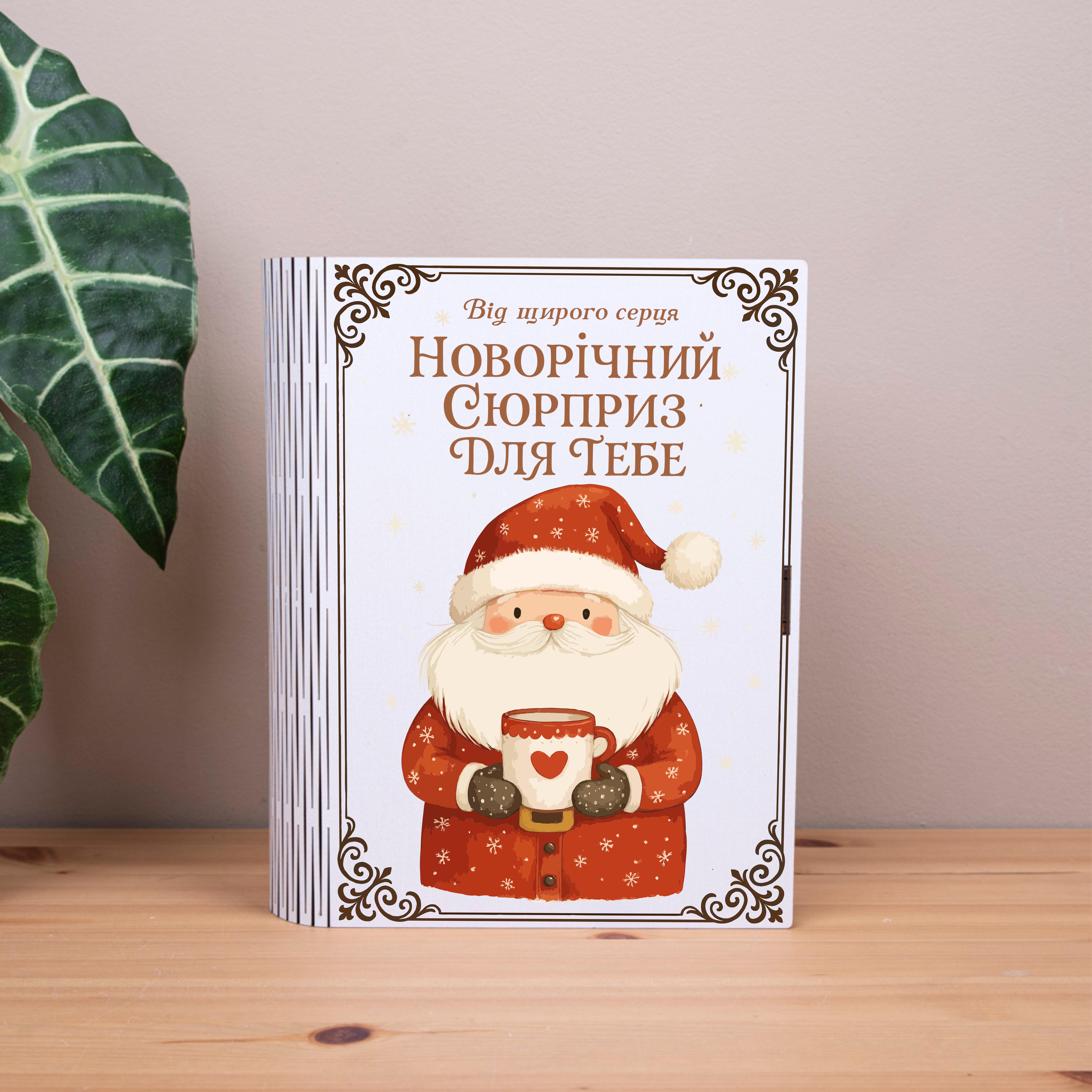 коробка-книга Новогодний сюрприз для тебя 25 см (8025-525)