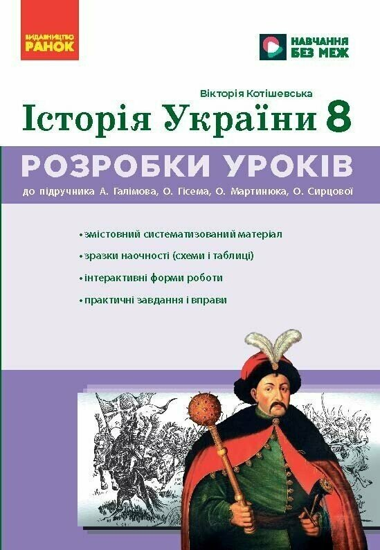 Учебник НУШ История Украины 8 класс Разработка уроков. Утро Г176089У (9786178772215)
