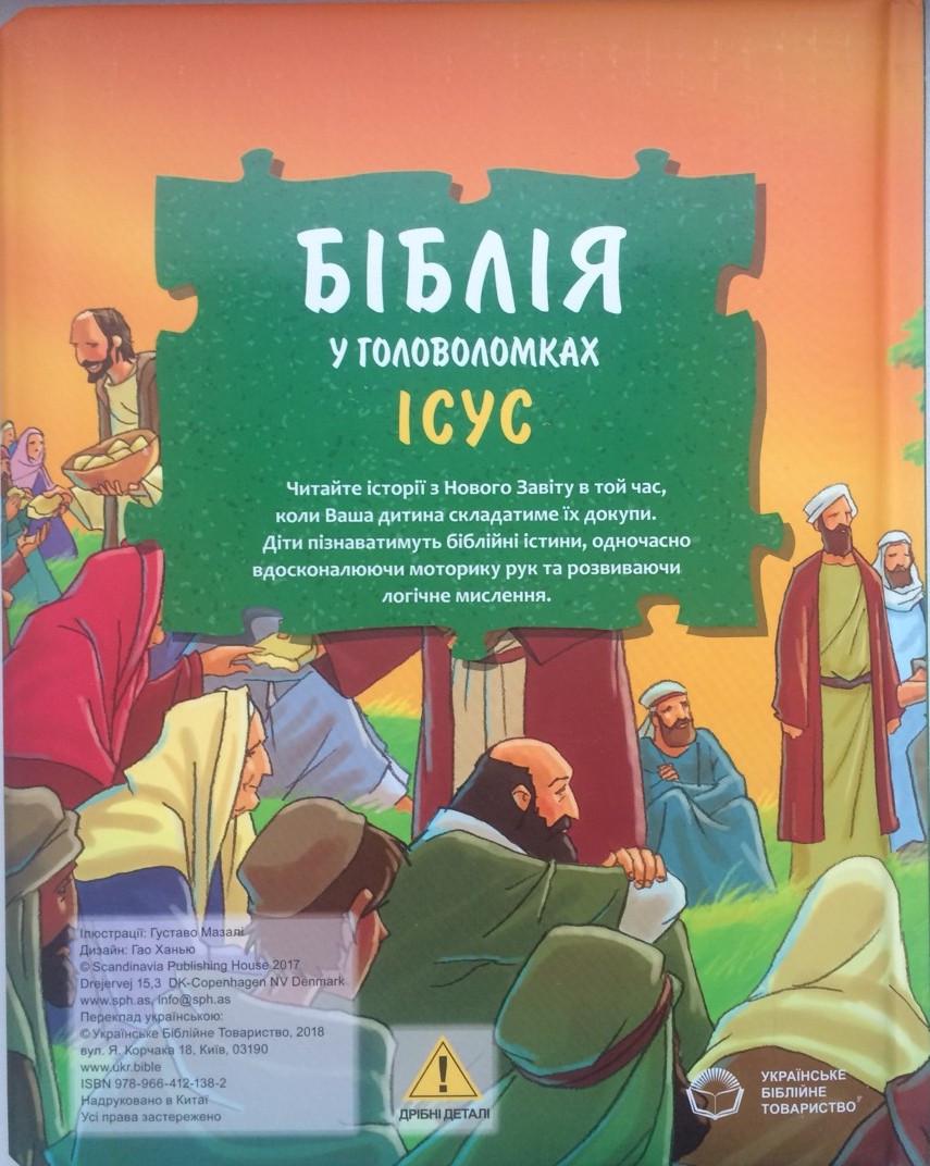 Библия в головоломках Иисус с пазлами (БГИ-Ж8) - фото 6