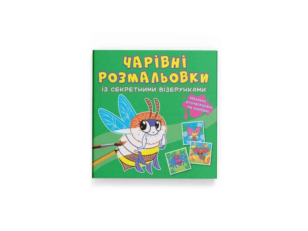 Раскраска Кристал Бук "Чарівні із секретними візерунками. Комашки" (1023112)