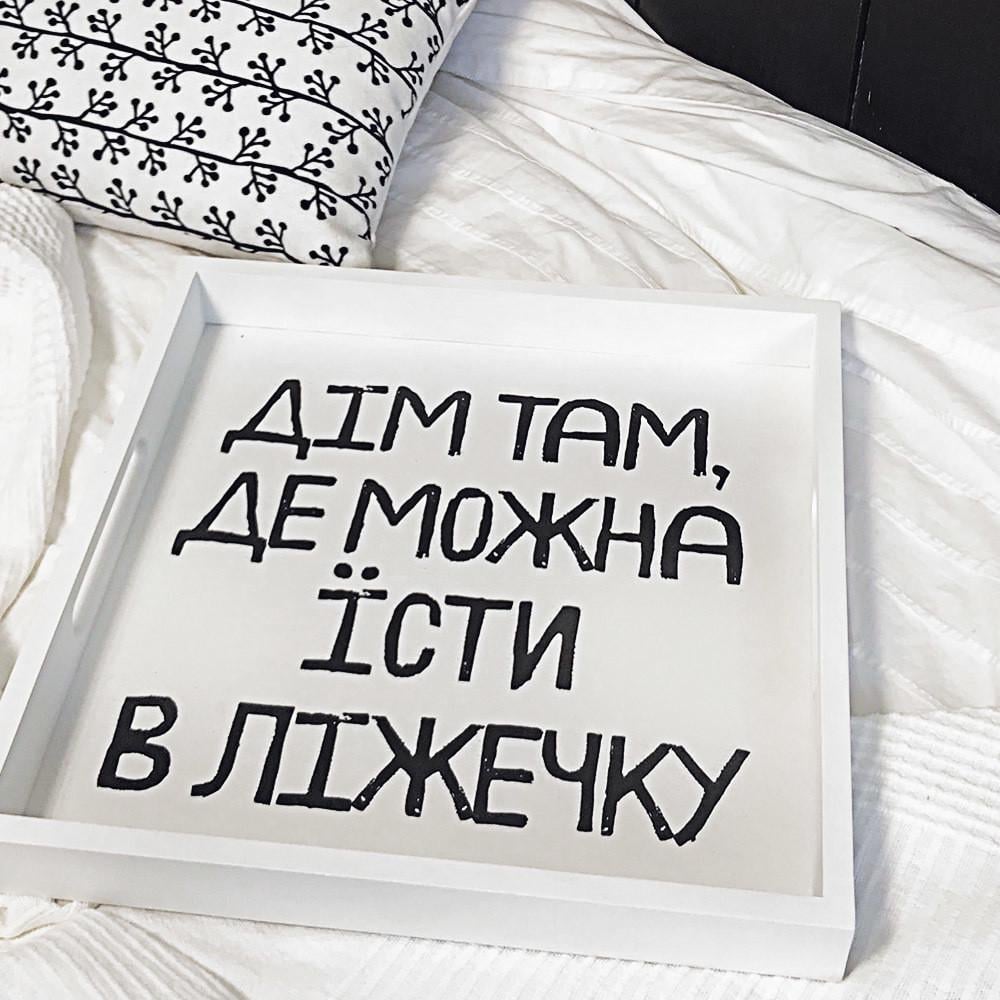 Таня дерев’яна з принтом "Дім там де можна їсти в ліжечку" Таня дерев’яна з принтом "Дім там де можна їсти в ліжечку"