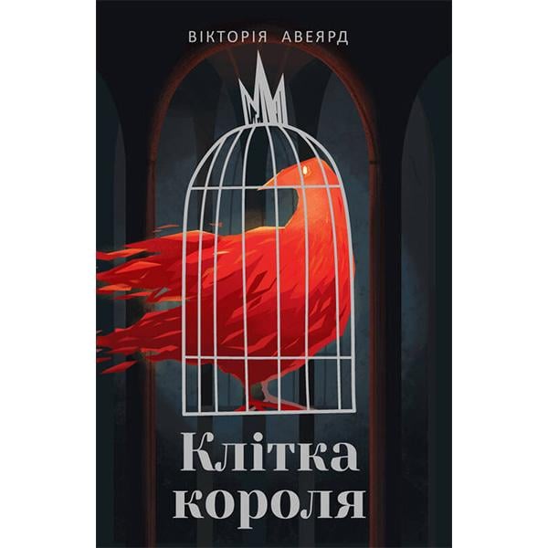 Книга "Клітка короля" (6141)