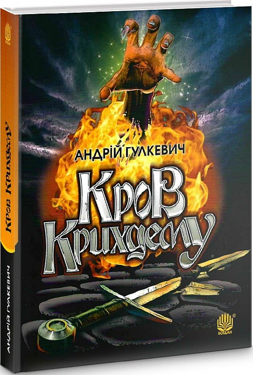 Книга Андрей Гулкевич "Кровь Крихдема" 9789661060189