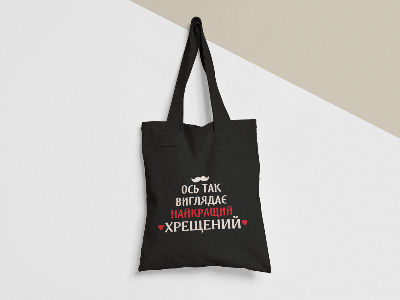 Эко-сумка шоппер с принтом "Ось так виглядає найкращий хрещений" 38х40 см Черный (ПН381-Т1) Эко-сумка шоппер с принтом "Ось так виглядає найкращий хрещений" 38х40 см Черный (ПН381-Т1)