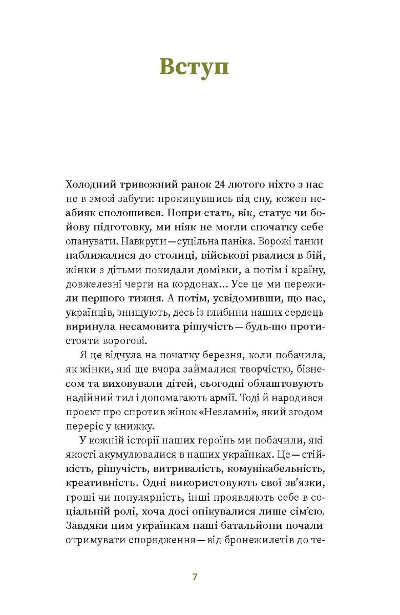 Книга Вікторія Покатіс "Книга Незламні Книжка про спротив українських жінок у війні з російськими загарбниками " - фото 3 Книга Вікторія Покатіс "Книга Незламні Книжка про спротив українських жінок у війні з російськими загарбниками " - фото 3