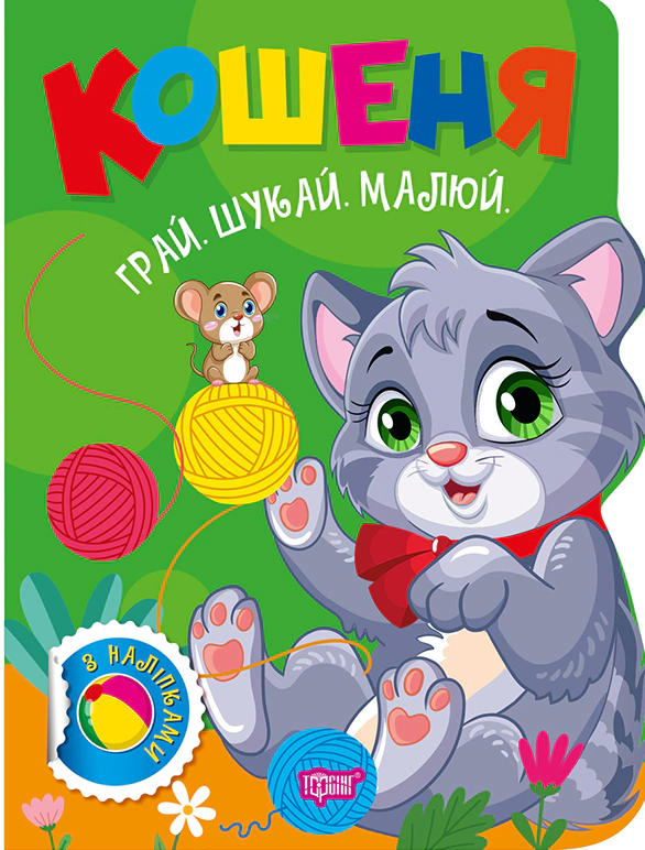 Книга О. В. Рындя "Играй. Ищи. Рисуй. Котенок" 9786175243534 Книга О. В. Рындя "Играй. Ищи. Рисуй. Котенок" 9786175243534