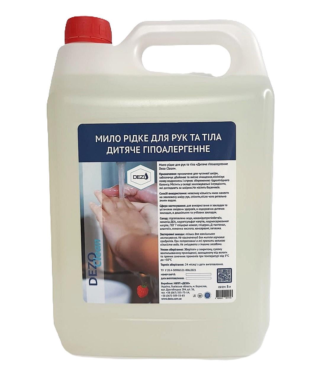 Мыло жидкое DEZO Clean Малина для рук и тела детское гипоаллергенное