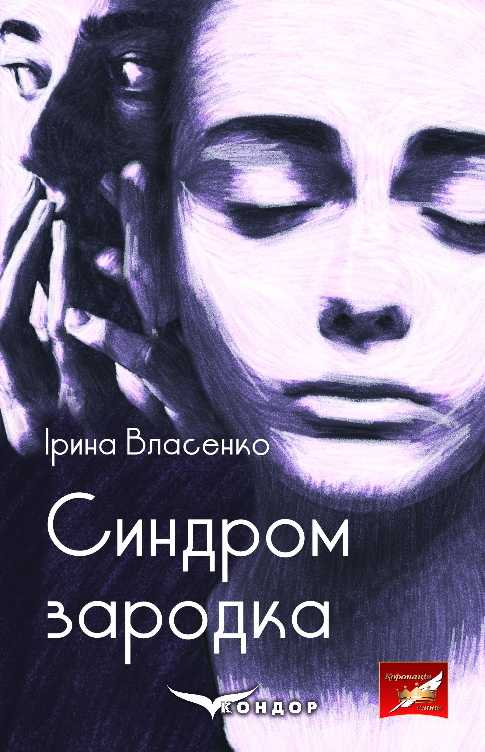 Книга Ірина Власенко "Синдром зародка" (4417966) Книга Ірина Власенко "Синдром зародка" (4417966)
