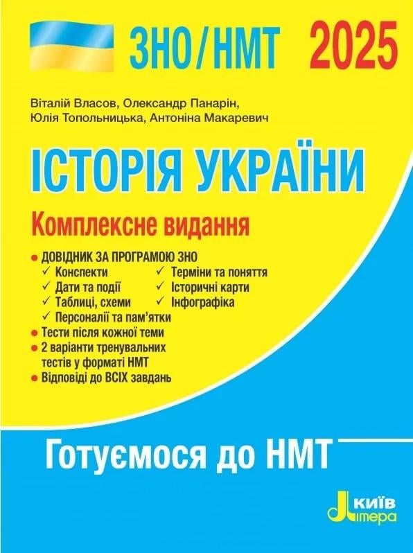 Книга Власов В./Панарин О./Топольницкая Ю./Макаревич А. "ЗНО/НМТ 2025: Комплексное издание История Украины" (2550940510)