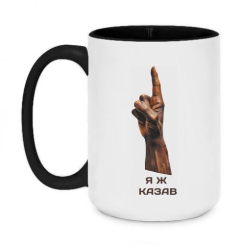 Чашка двоколірна "Я ж казав" 420 мл Чорний (14518343-2-187504)