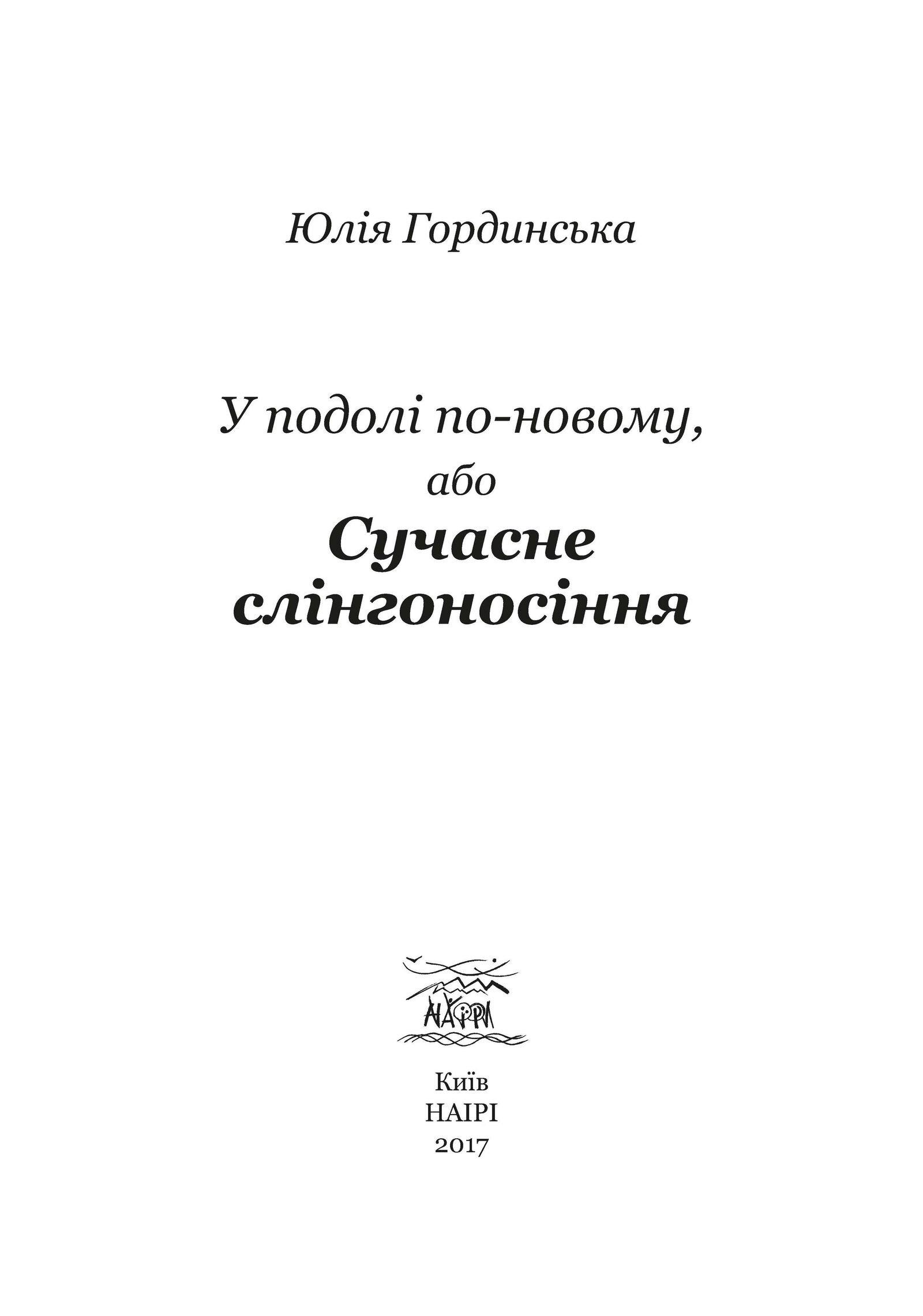 Книга Юлии Гординской "У подолі по-новому, або Сучасне слінгоносіння" 978-617-7314-24-9 - фото 3