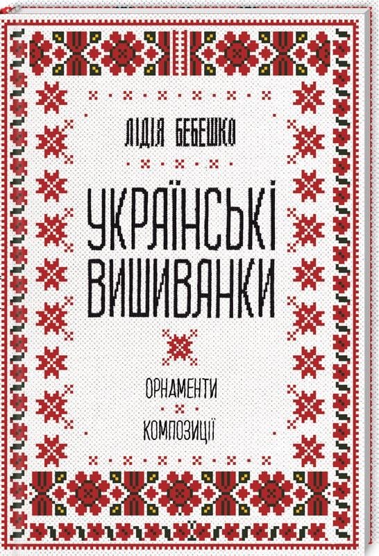 Книга Л. Бебешко "Українські вишиванки орнаменти композиції" (КСД95966)