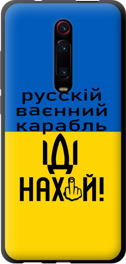 Чехол на Xiaomi Mi 9T Pro Русский военный корабль иди на (5216b-1698-42517)