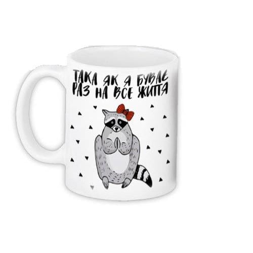 Кружка "Така як я буває раз на все життя" Кружка "Така як я буває раз на все життя"