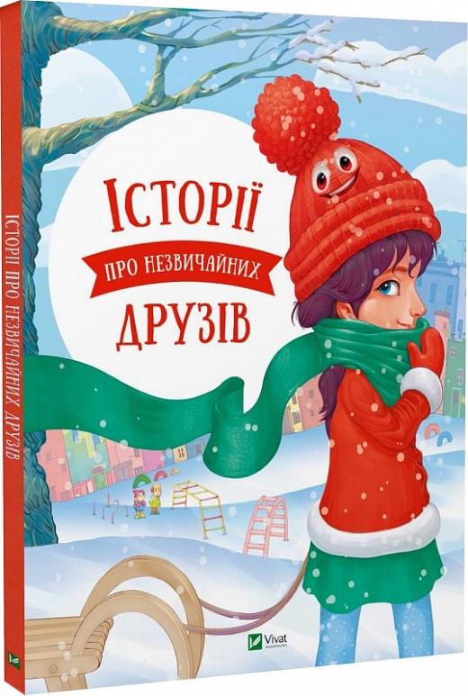 Книга "Історії про незвичайних друзів" (AB00061)