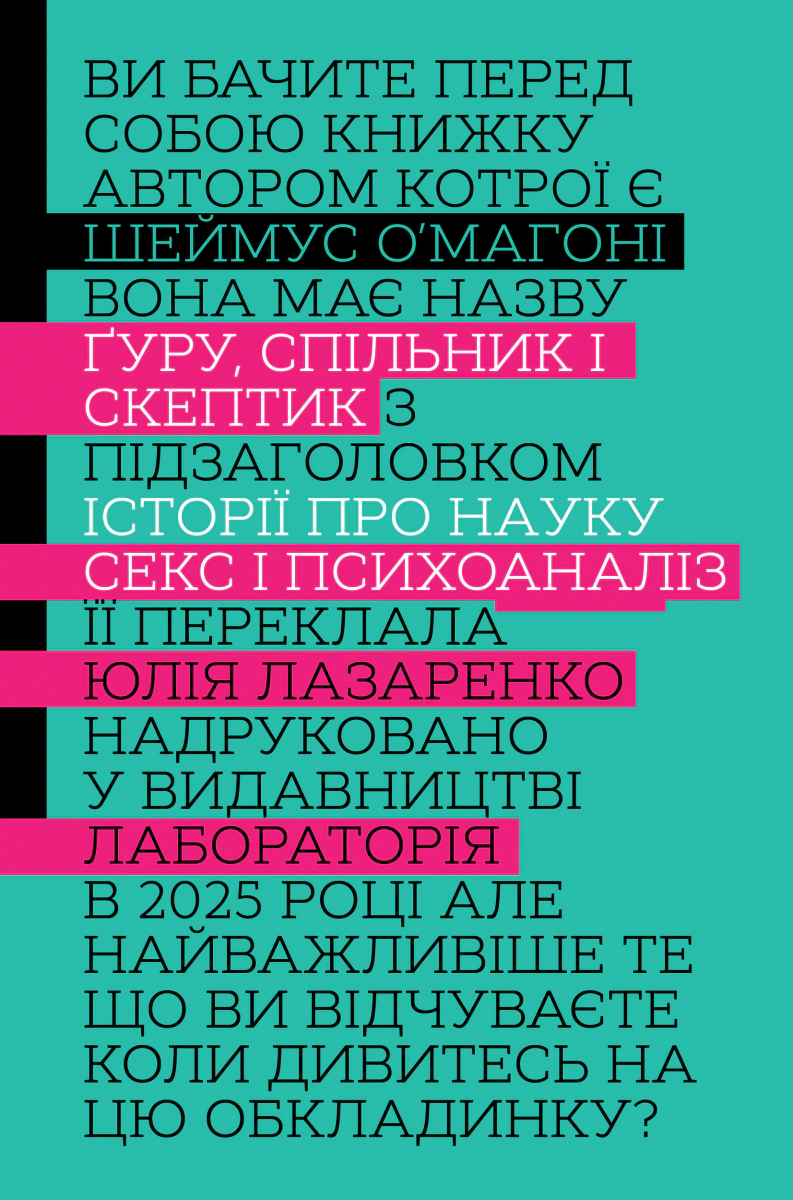 Книга "Ґуру, спільник і скептик. Історії про науку, секс і психоаналіз" Шеймус О’Магоні 9786178401689