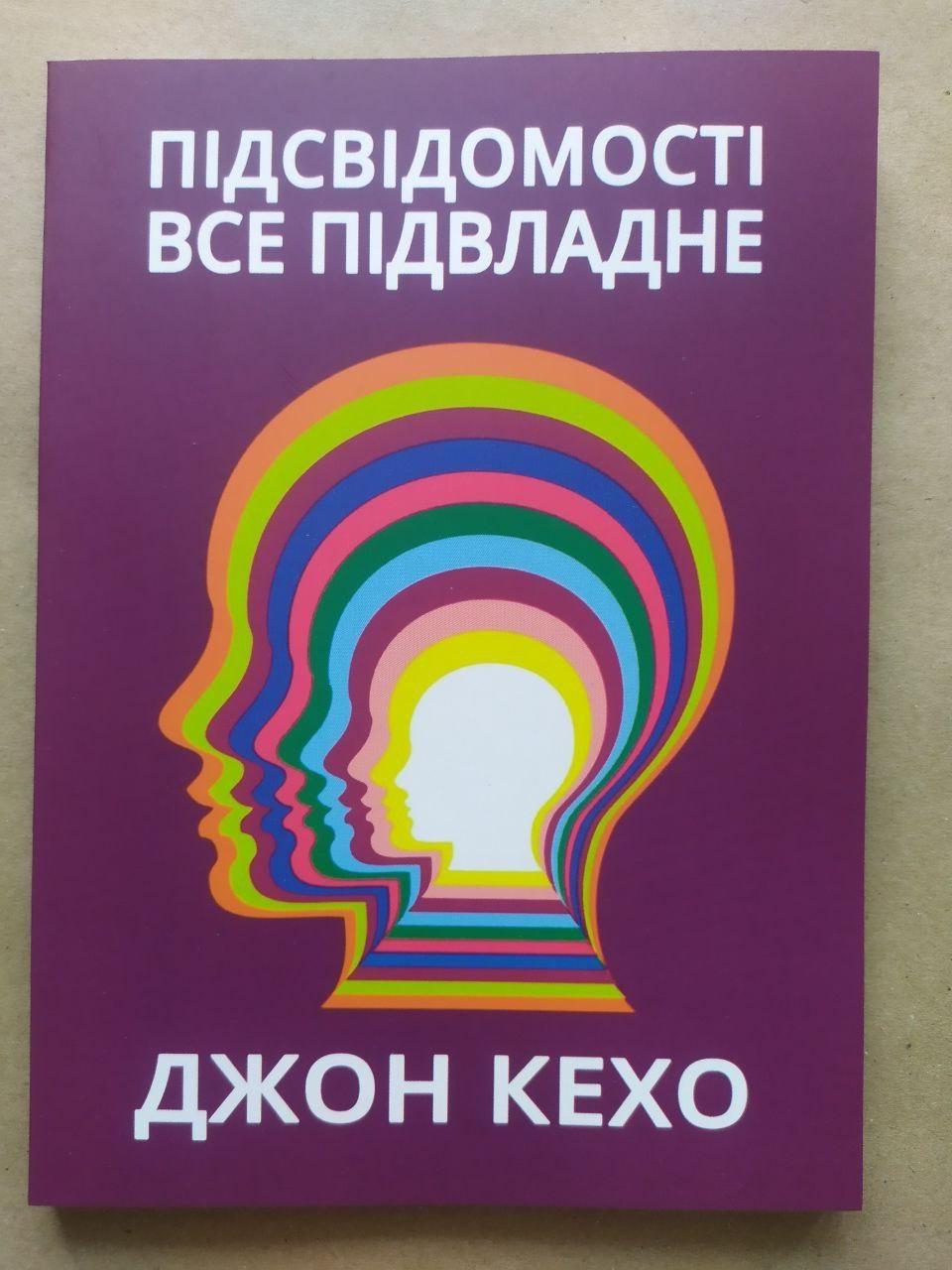 Книга "Підсвідомості все підвладне" Джон Кехо