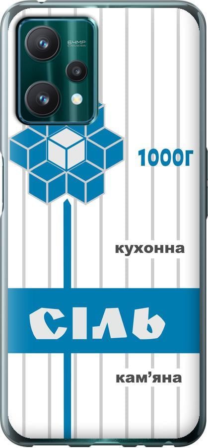 Чохол на Realme 9 Pro Сіль UA (5625u-2595-42517)