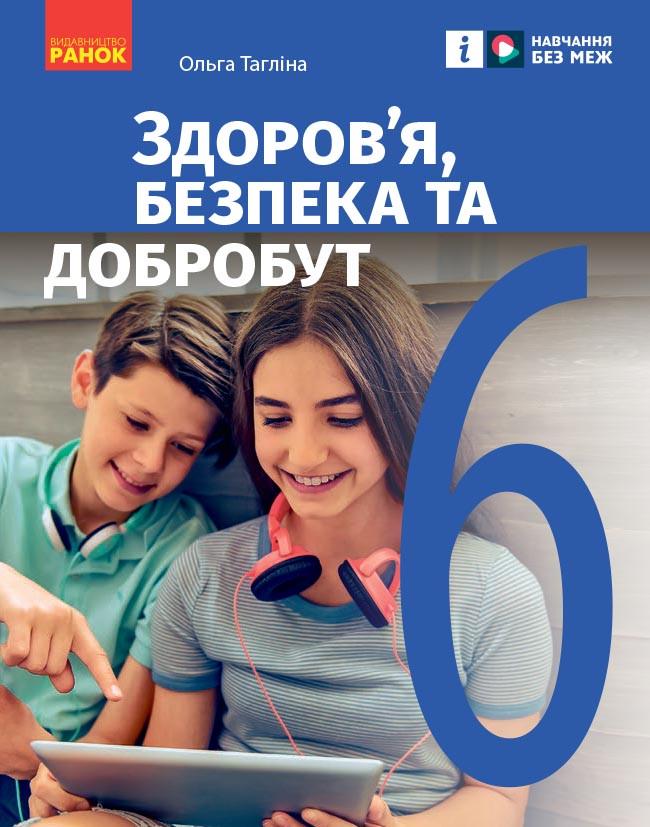 Підручник ''Здоров’я, безпека та добробут інтегрованого курсу'' для 6 класу КОМ Ранок Тагліна О. В. 9786170985132 (9786170985132)
