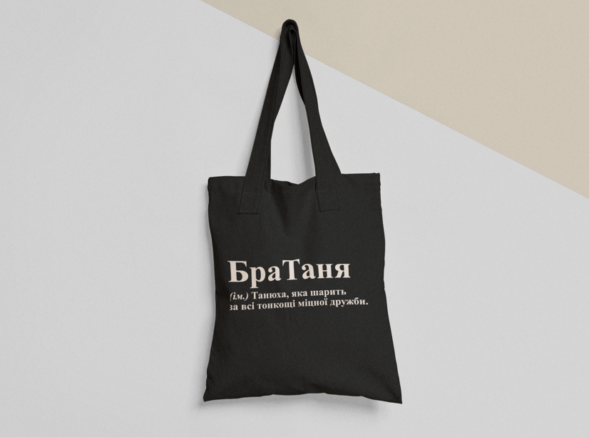 Эко-сумка шоппер с принтом "БраТаня" 38х40 см Черный (ИМ276-Т1)