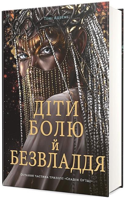 Книга "Діти болю й безвладдя томі Адейємі" (4772521)