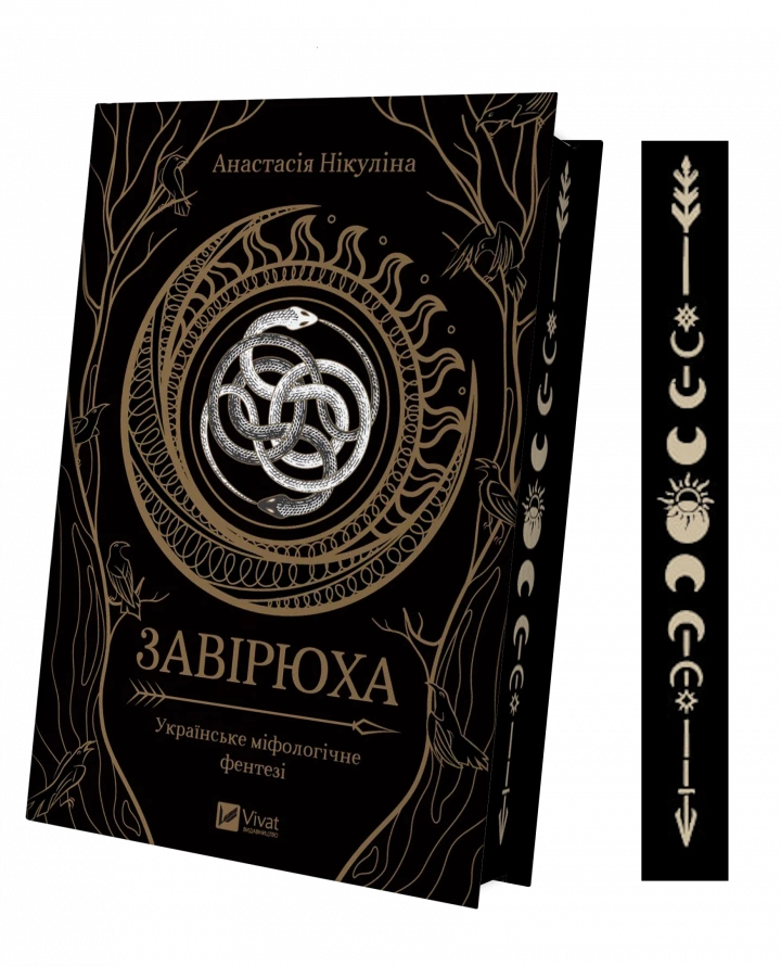 Книга "Завірюха із ілюстрованим зрізом" Анастасия Никулина 1460680 (9786171705944)