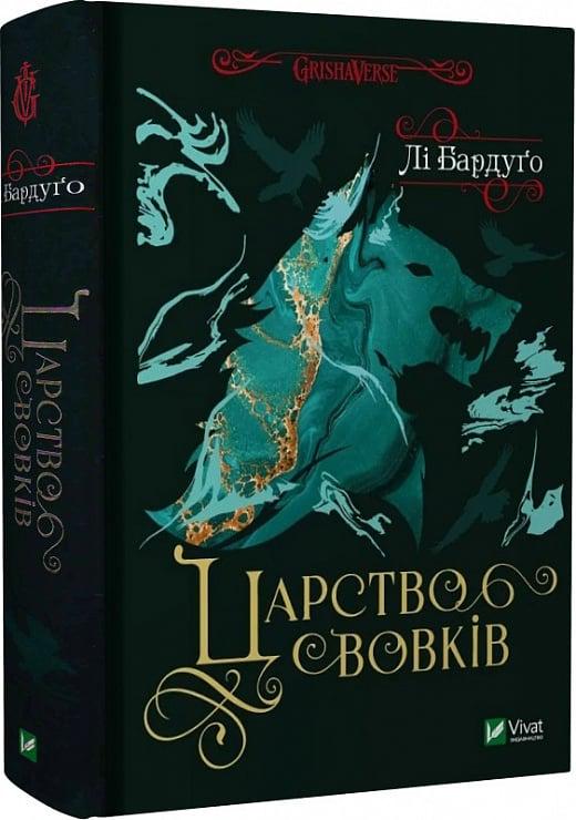 Книга Лі Бардуго "Царство вовків" (4726805)