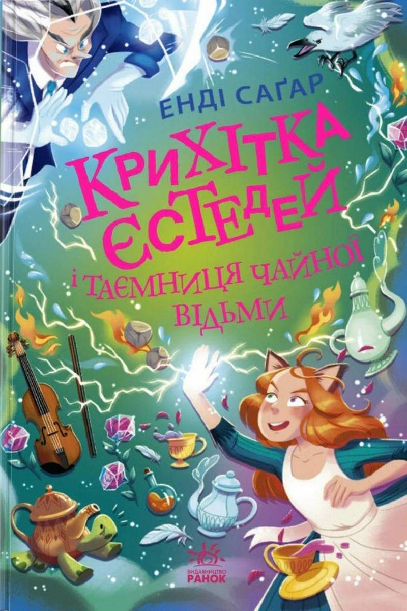 Книга Энди Сагар "Крошка Эстедей и тайна чайной ведьмы. Книга 3" 9786170981257