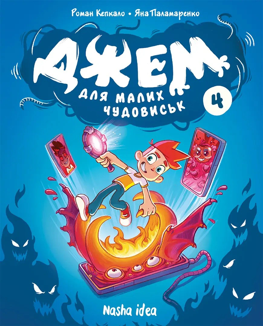 Книга Роман Кепкало "Джем для малих чудовиськ. Том 4" 9786178636630