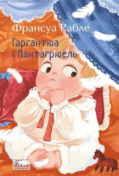 Книга Франсуа Рабле «Гаргантюа та Пантагрюель» 9786178493936 Книга Франсуа Рабле «Гаргантюа та Пантагрюель» 9786178493936