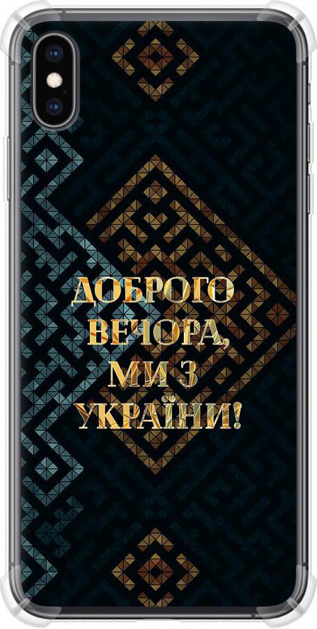 Чехол на iPhone XS Max Мы из Украины v3 (5250sp-1557-42517) Чехол на iPhone XS Max Мы из Украины v3 (5250sp-1557-42517)