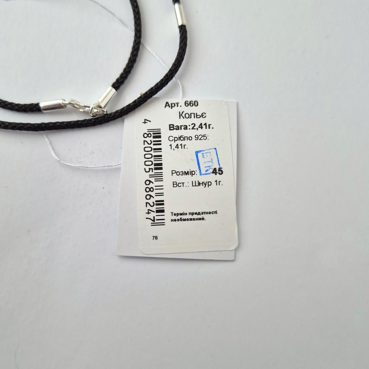 Шнурок ювелірний шовковий зі вставками срібло 925 проби 2,41 г 2 мм 45 см Чорний (660) - фото 7 Шнурок ювелірний шовковий зі вставками срібло 925 проби 2,41 г 2 мм 45 см Чорний (660) - фото 7