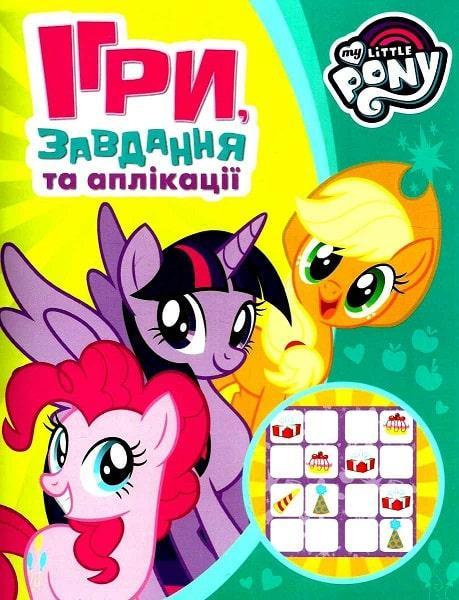 Книга "Ігри, завдання, аплікації" My Little Pony (1417046548)