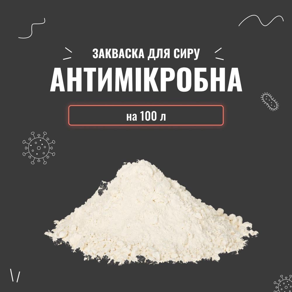 Закваска для сыра Антимикробная на 100 л (1406) - фото 2