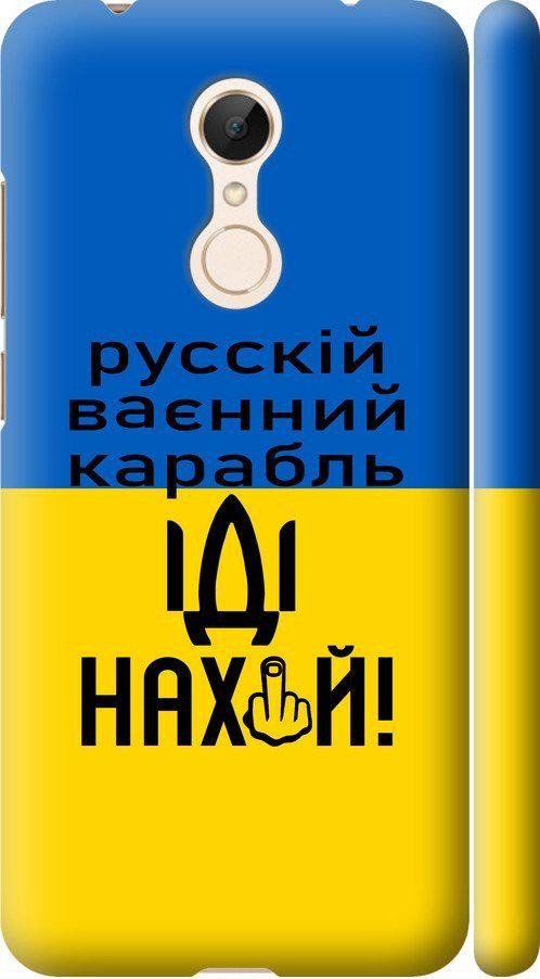 Чехол на Xiaomi Redmi 5 Русский военный корабль иди на (5216m-1350-42517) Чехол на Xiaomi Redmi 5 Русский военный корабль иди на (5216m-1350-42517)