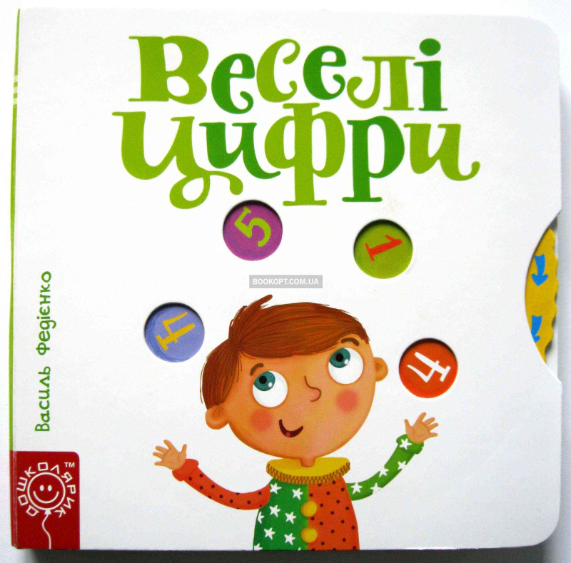 Книга Василий Федиенко "Веселые цифры. Страницы интересности" 9789664293096