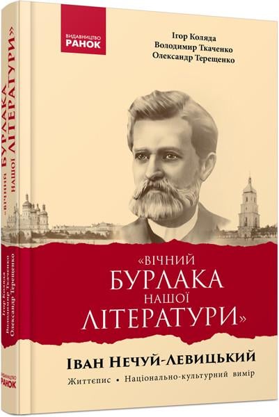 Книга "Вічний бурлака нашої літератури Іван Нечуй-Левицький Життєпис"