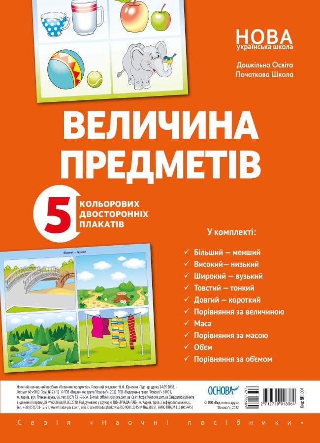 Книга "Величина предметов!"