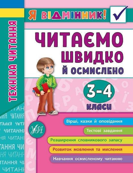 Книга УЛА "Я відмінник! Техніка читання Читаємо швидко й осмислено" 3-4 класи 21,5х16,5 см (2224546321)