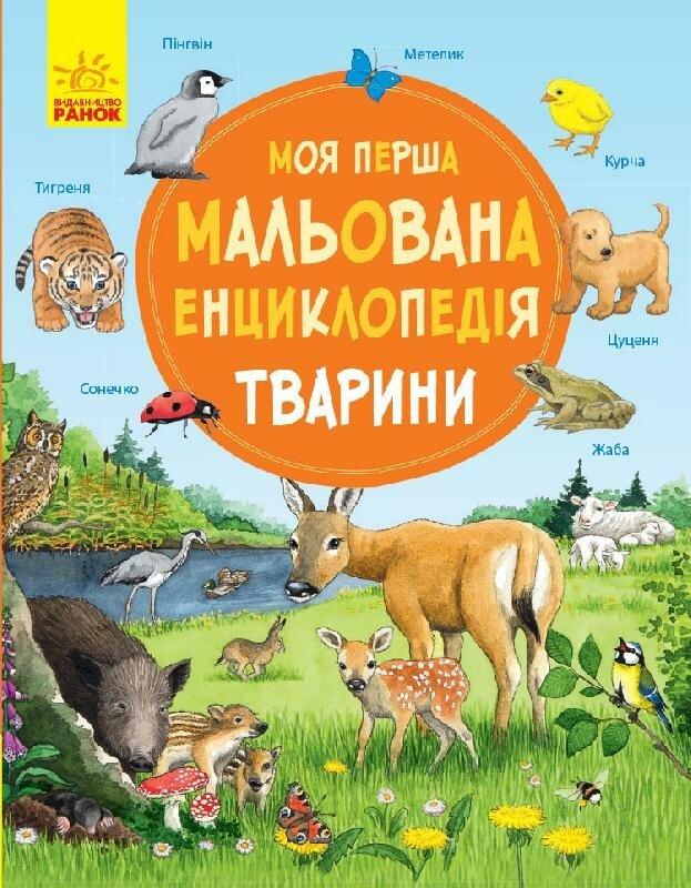 Дитяча книга Ранок Тварини. Моя перша мальована енциклопедія